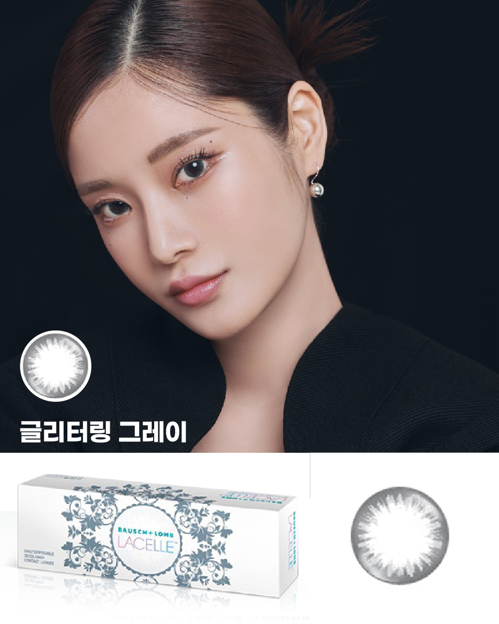 바슈롬 레이셀 글리터링그레이 30p