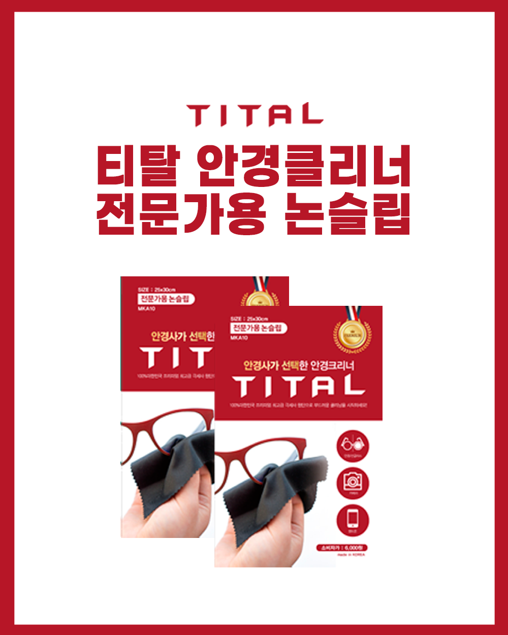 티탈 안경클리너 전문가용 논슬립