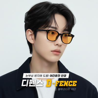 D-fence 야간운전안경 선글라스